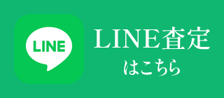 LINE査定はこちら