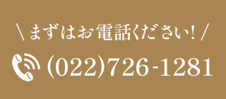 まずはお電話ください!　TEL:(022)726-1281