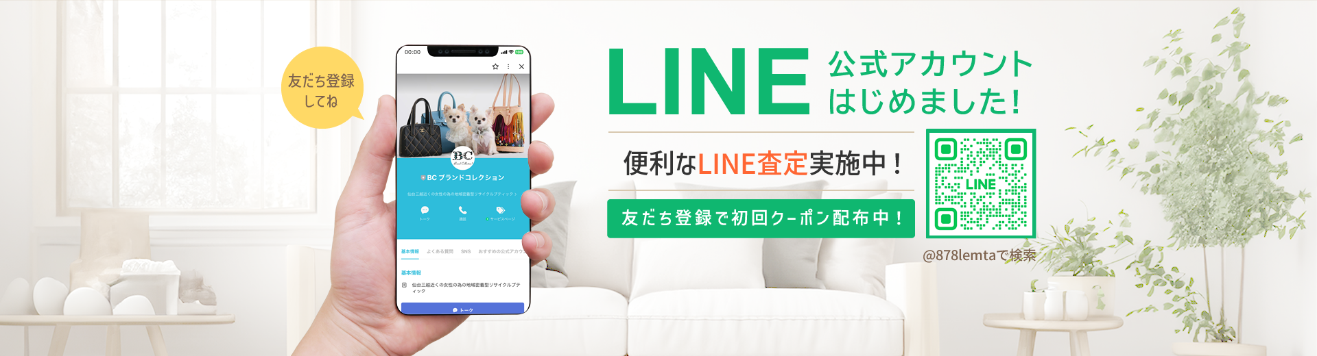 LINE公式アカウントはじめました!