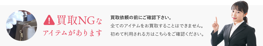 買取NGなアイテムがあります