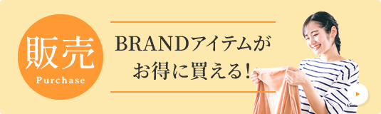 販売　BRANDアイテムがお得に買える！