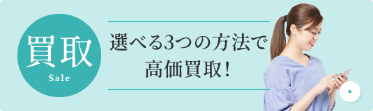 買取　選べる3つの方法で高価買取！